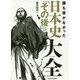 誰も書かなかった日本史「その後」の謎大全 [単行本]