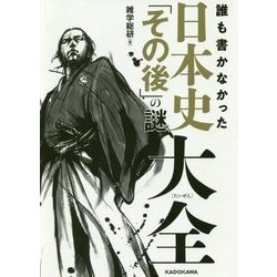 誰も書かなかった日本史「その後」の謎大全 [単行本]