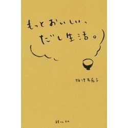 もっとおいしい、だし生活。 [単行本]