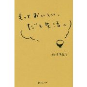 もっとおいしい、だし生活。 [単行本]