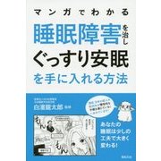 マンガでわかる 睡眠障害を治しぐっすり安眠を手に入れる方法 [単行本]