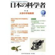 日本の科学者 Vol.53No.1 [全集叢書]