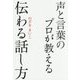 声と言葉のプロが教える伝わる話し方 [単行本]