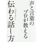 声と言葉のプロが教える伝わる話し方 [単行本]