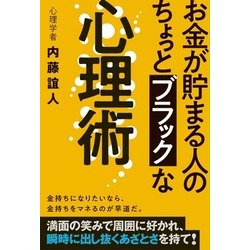 お金が貯まる人のちょっとブラックな心理術 [単行本]