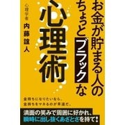 お金が貯まる人のちょっとブラックな心理術 [単行本]