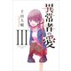 異常者の愛 3（少年マガジンコミックス） [コミック]