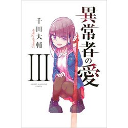 異常者の愛 3（少年マガジンコミックス） [コミック]
