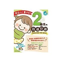 役立つ!書ける!2歳児の指導計画―平成30年度施行 要領・指針対応 [単行本]