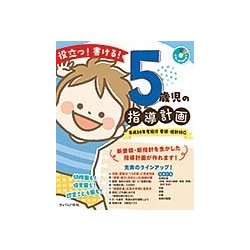 役立つ!書ける!5歳児の指導計画―平成30年度施行要領・指針対応 [単行本]