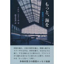 もっと、海を―想起のパサージュ [単行本]