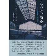 もっと、海を―想起のパサージュ [単行本]