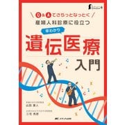 産婦人科診療に役立つ早わかり遺伝医療入門－Q&Aでさらっとなっとく（女性ヘルスケアpractice 4） [単行本]
