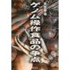 ゲノム操作食品の争点 [単行本]