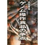 ゲノム操作食品の争点 [単行本]