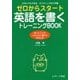 ゼロからスタート 英語を書くトレーニングBOOK―だれにでもできるライティングの入門書 [単行本]