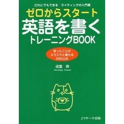 ゼロからスタート 英語を書くトレーニングBOOK―だれにでもできるライティングの入門書 [単行本]