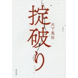掟破り [単行本]