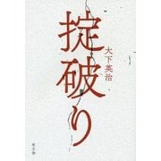 掟破り [単行本]
