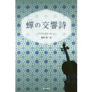 蝉の交響詩 [単行本]