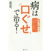 病は口ぐせで治る!―医者が教える「病気にならない言葉の習慣」 [単行本]