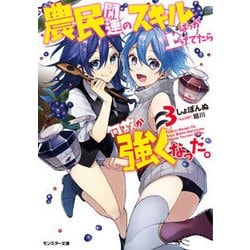 農民関連のスキルばっか上げてたら何故か強くなった。〈3〉(モンスター文庫) [文庫]