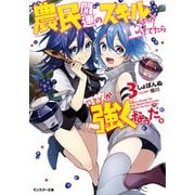 農民関連のスキルばっか上げてたら何故か強くなった。〈3〉(モンスター文庫) [文庫]