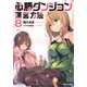 必勝ダンジョン運営方法〈8〉(モンスター文庫) [文庫]