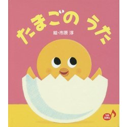 ヨドバシ Com たまごのうた あかちゃんといっしょ0 1 2 33 絵本 通販 全品無料配達