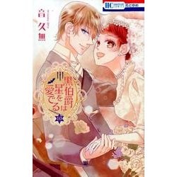 黒伯爵は星を愛でる 10（花とゆめCOMICS） [コミック]