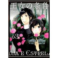 王女の条件 3（花とゆめCOMICS） [コミック]