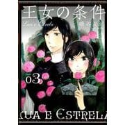 王女の条件 3（花とゆめCOMICS） [コミック]