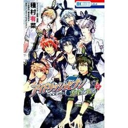 ヨドバシ Com アイドリッシュセブン流星に祈る 2 花とゆめcomics コミック 通販 全品無料配達