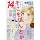 そこをなんとか 14（花とゆめCOMICSスペシャル） [コミック]