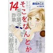 そこをなんとか 14（花とゆめCOMICSスペシャル） [コミック]