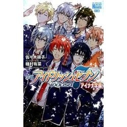 ヨドバシ Com 小説 アイドリッシュセブン アイナナ学園 花とゆめコミックス コミック 通販 全品無料配達