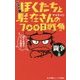ぼくたちと駐在さんの700日戦争 ベスト版 闘争の巻(小学館ジュニア文庫) [新書]