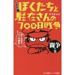ぼくたちと駐在さんの700日戦争 ベスト版 闘争の巻(小学館ジュニア文庫) [新書]
