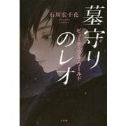墓守りのレオ―ビュティフル・ワールド [単行本]