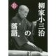 柳家小三治の落語〈8〉(小学館文庫) [文庫]