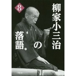 柳家小三治の落語〈8〉(小学館文庫) [文庫]