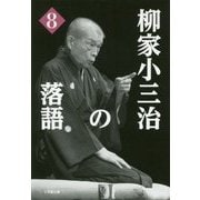 柳家小三治の落語〈8〉(小学館文庫) [文庫]