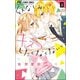 幼なじみと、キスしたくなくない。<２>(フラワーコミックス) [コミック]