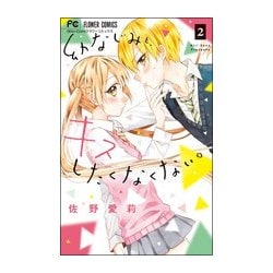 幼なじみと、キスしたくなくない。<２>(フラワーコミックス) [コミック]