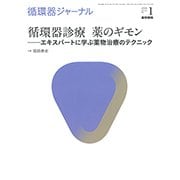 循環器ジャーナル Vol.66 No.1－循環器診療　薬のギモン―エキスパートに学ぶ薬物治療のテクニック [単行本]