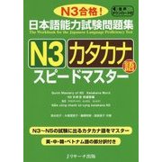 日本語能力試験問題集 N3カタカナ語スピードマスター [単行本]