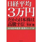 日経平均3万円 だから日本株は高騰する!―2018日本経済投資のシナリオ [単行本]