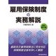 雇用保険制度の実務解説 改訂第9版 [単行本]
