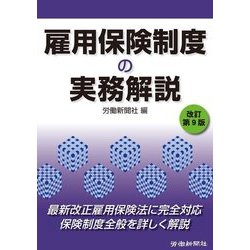 雇用保険制度の実務解説 改訂第9版 [単行本]