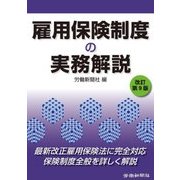 雇用保険制度の実務解説 改訂第9版 [単行本]